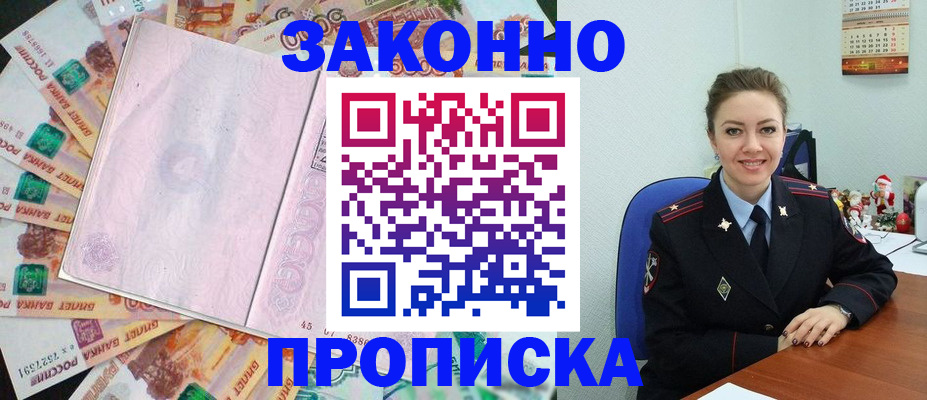 купить прописку в Жуковском